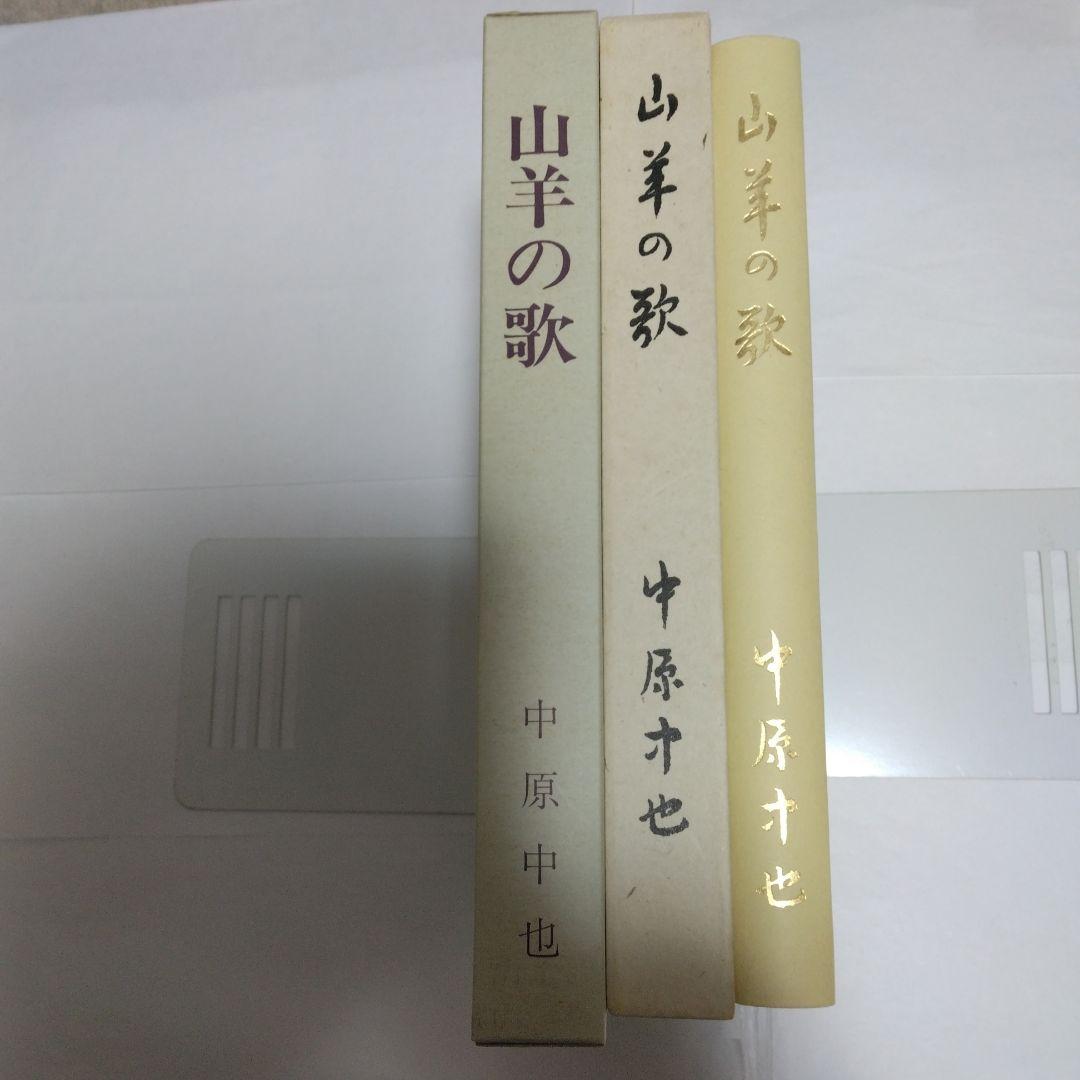 山羊の歌　　中原中也　　名著復刻
