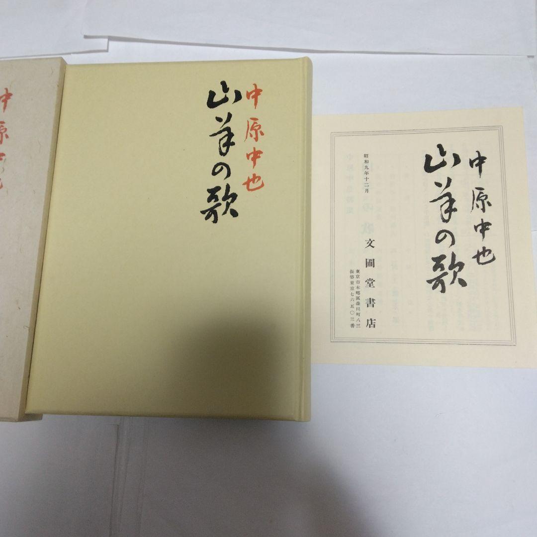 山羊の歌　　中原中也　　名著復刻