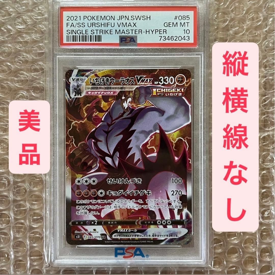 いちげきウーラオスvmax hr psa10 横線なし 美品