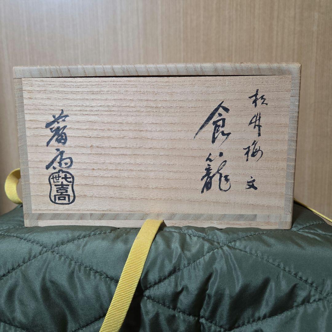 吉向窯製　陶器の菓子入れ　木製箱付き