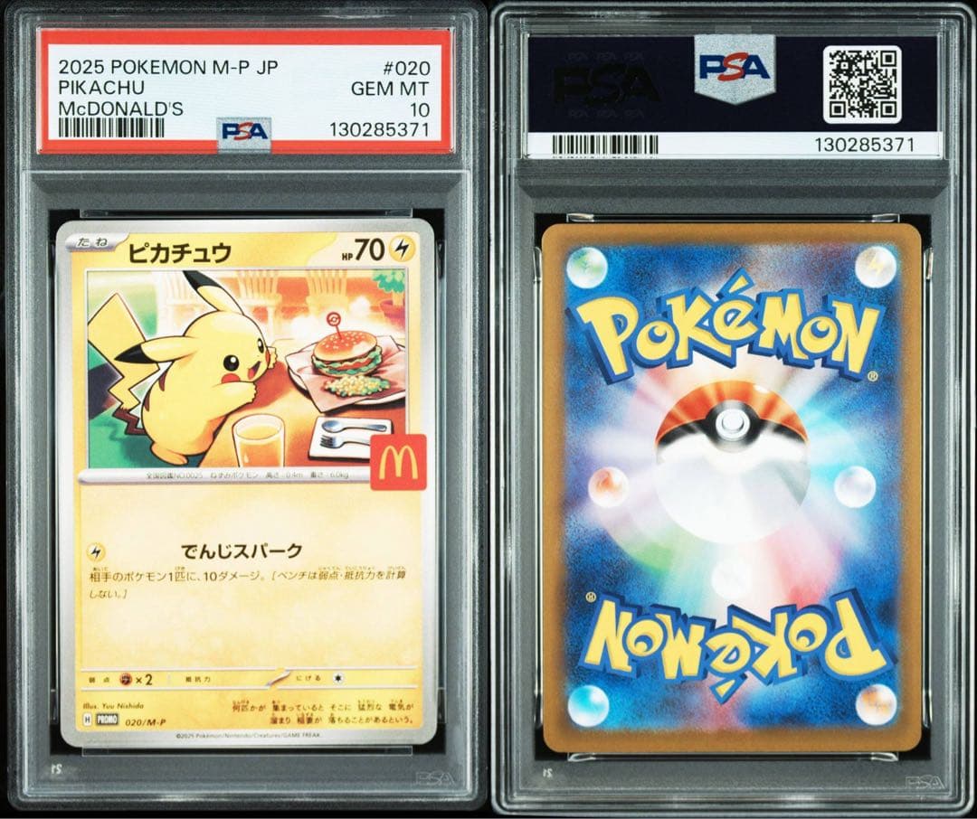 1*2様 【10連番】ポケモンカード ピカチュウ マクドナルド プロモ PSA1