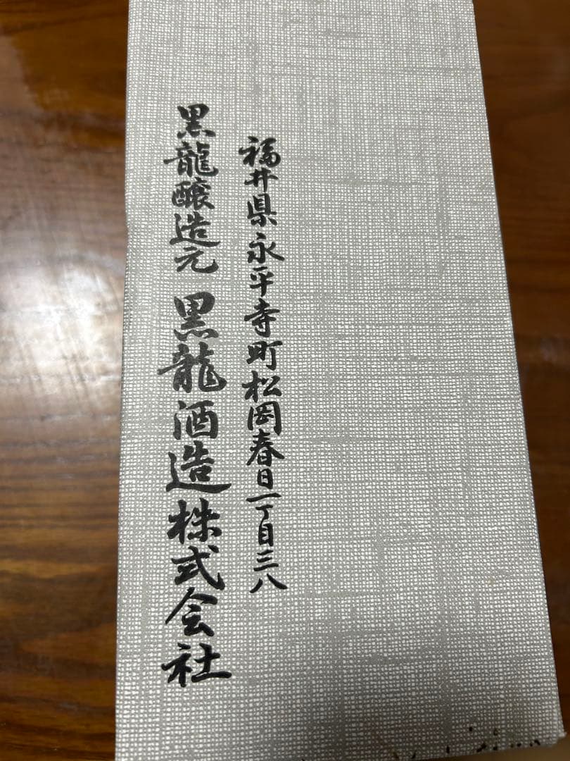 k*i様 黒龍酒造 石田屋新品未開封！2006年物