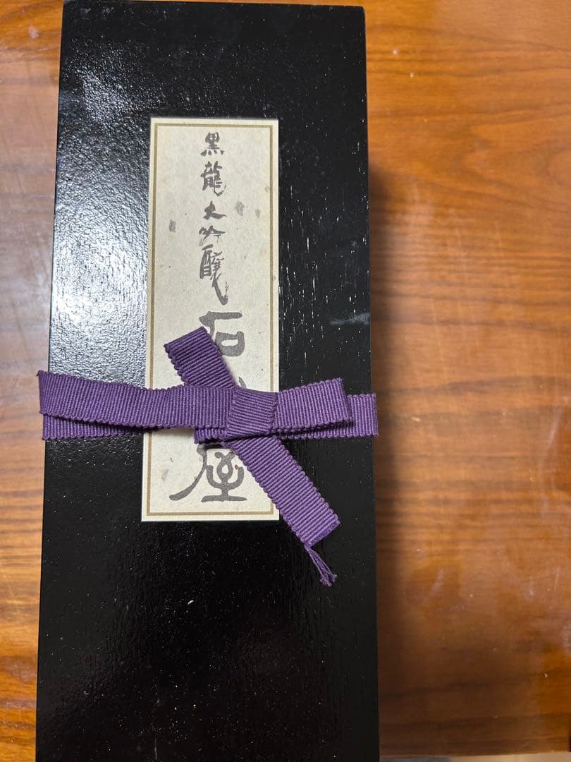 k*i様 黒龍酒造 石田屋新品未開封！2006年物