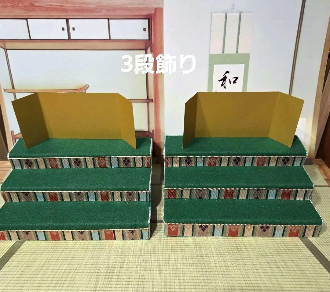 あきたみ　ひな壇(三段飾り)　③繧繝縁三段タイプ　他
