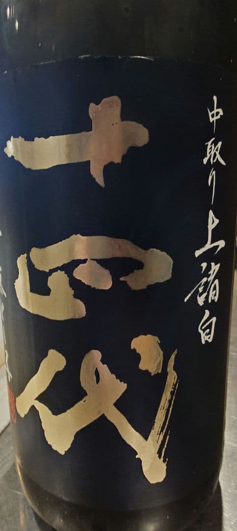 十四代 龍の落とし子 中取り上諸白 1800ml