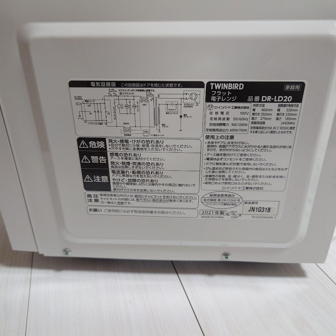 TWINBIRD 電子レンジ フラット 2021年製 20L DR-LD20