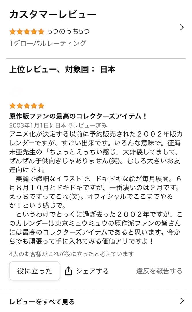 【未使用】東京ミュウミュウ 当時 描き下ろし 壁掛けカレンダー 征海未亜