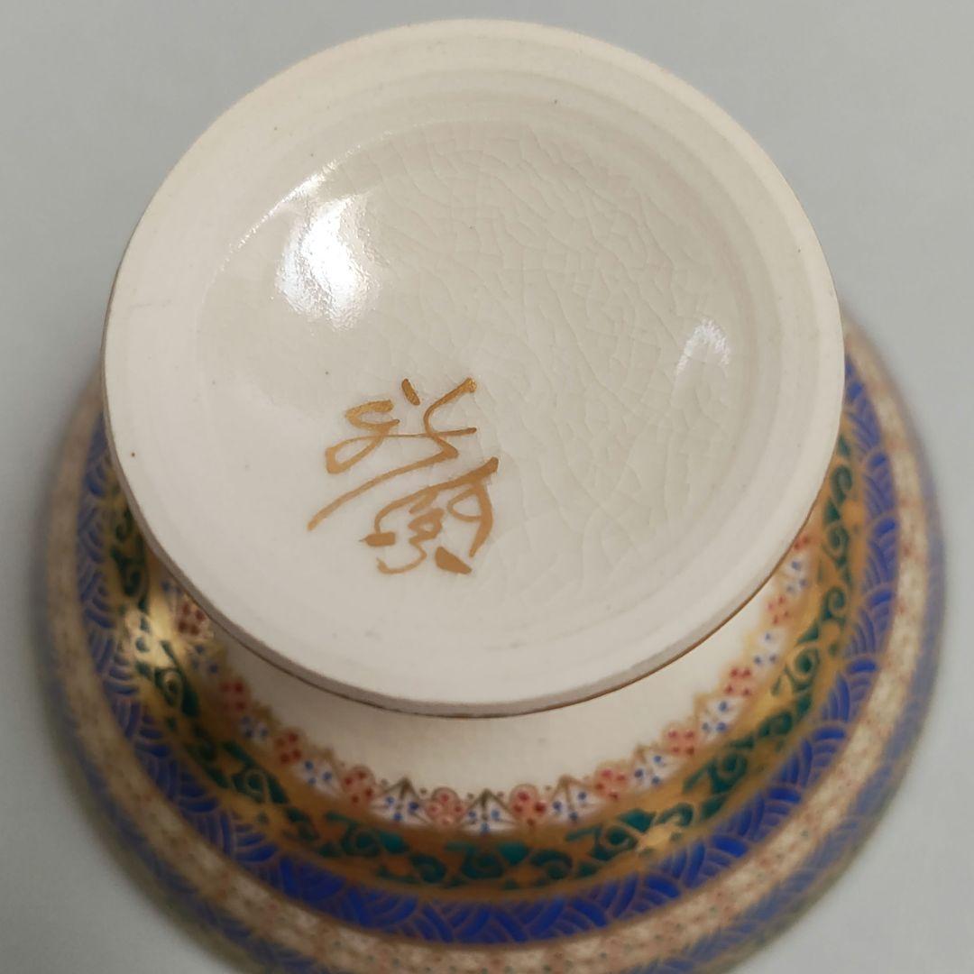 武田公美　色絵馬上盃　京薩摩　金彩　小野空女