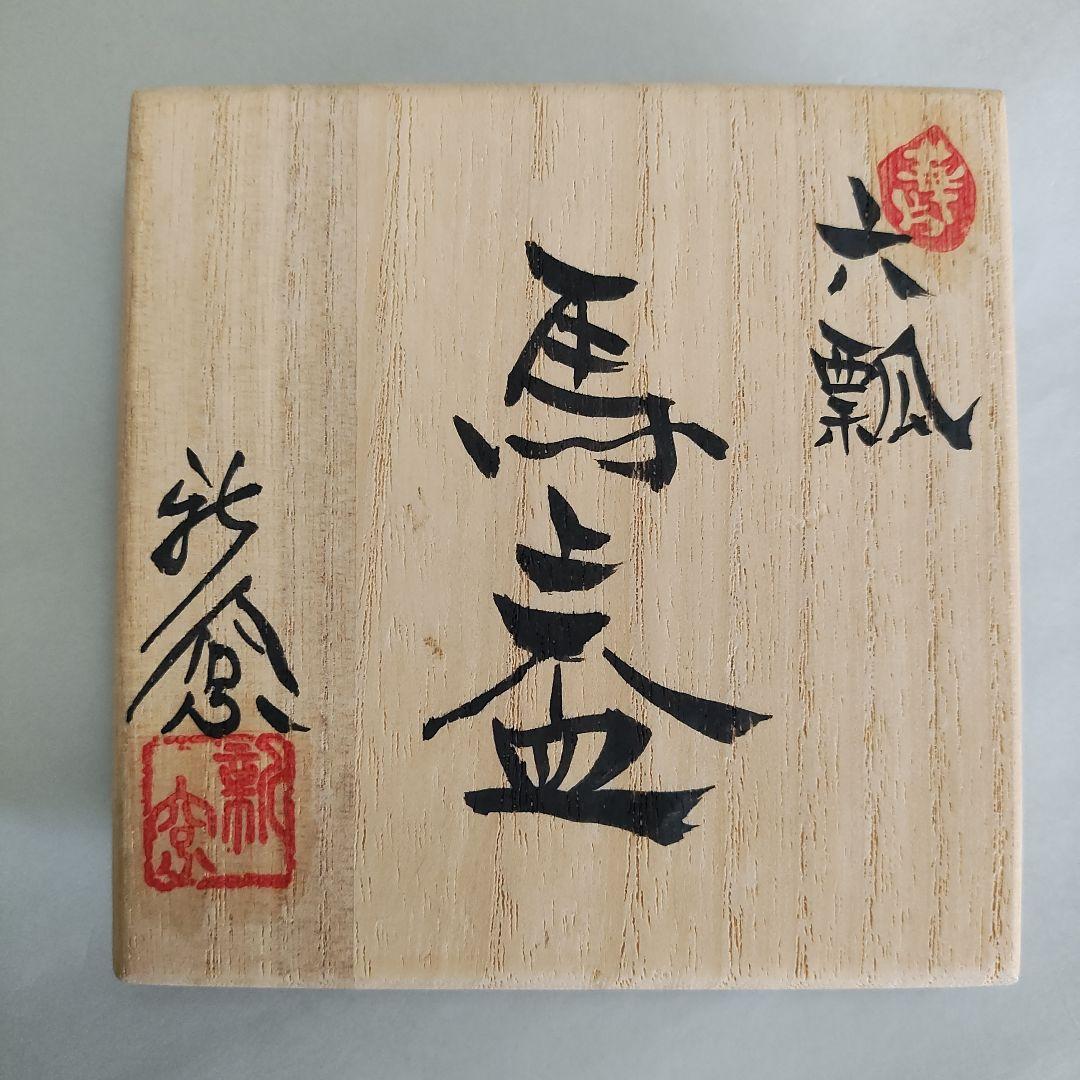 武田公美　色絵馬上盃　京薩摩　金彩　小野空女