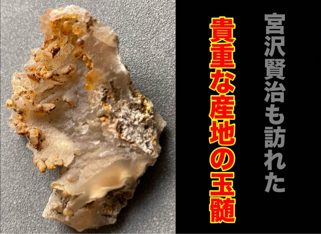 玉髄 鬼越 宮沢賢治 希少‼️