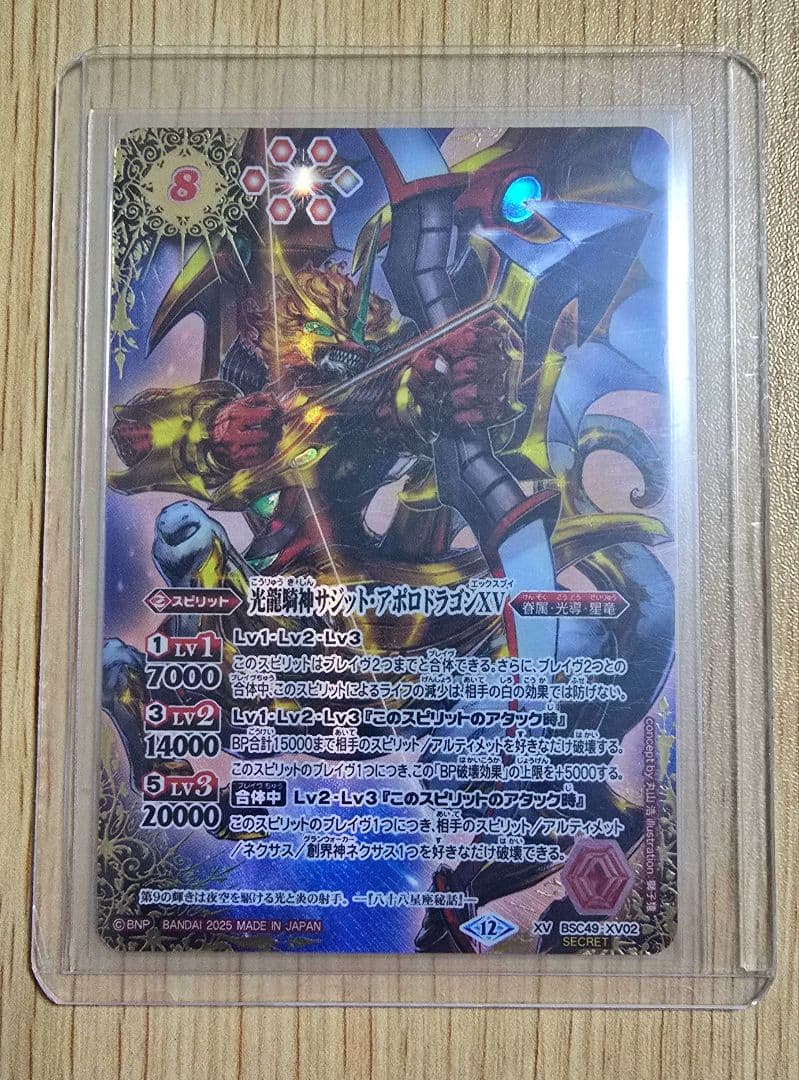ゆバトスピ 光龍騎神サジット・アポロドラゴンXV シークレット