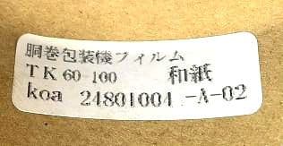 開封済み保管品 業務用包装フィルム 感熱ロール紙ラベル TK60-100