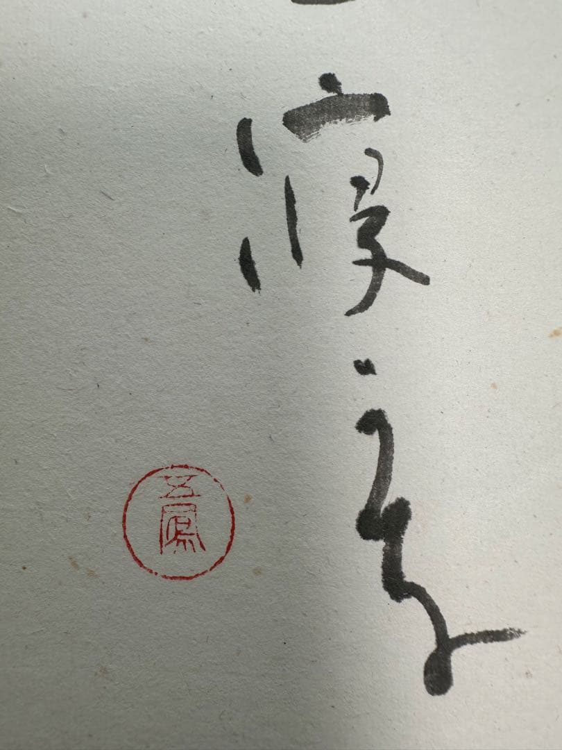 仮名巨匠　日比野五鳳先生逸品直筆色紙