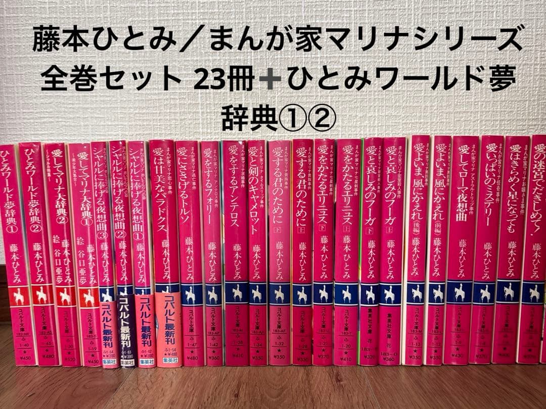 藤本ひとみ／まんが家マリナシリーズ 全巻セット 23冊➕ひとみワールド夢辞典①②