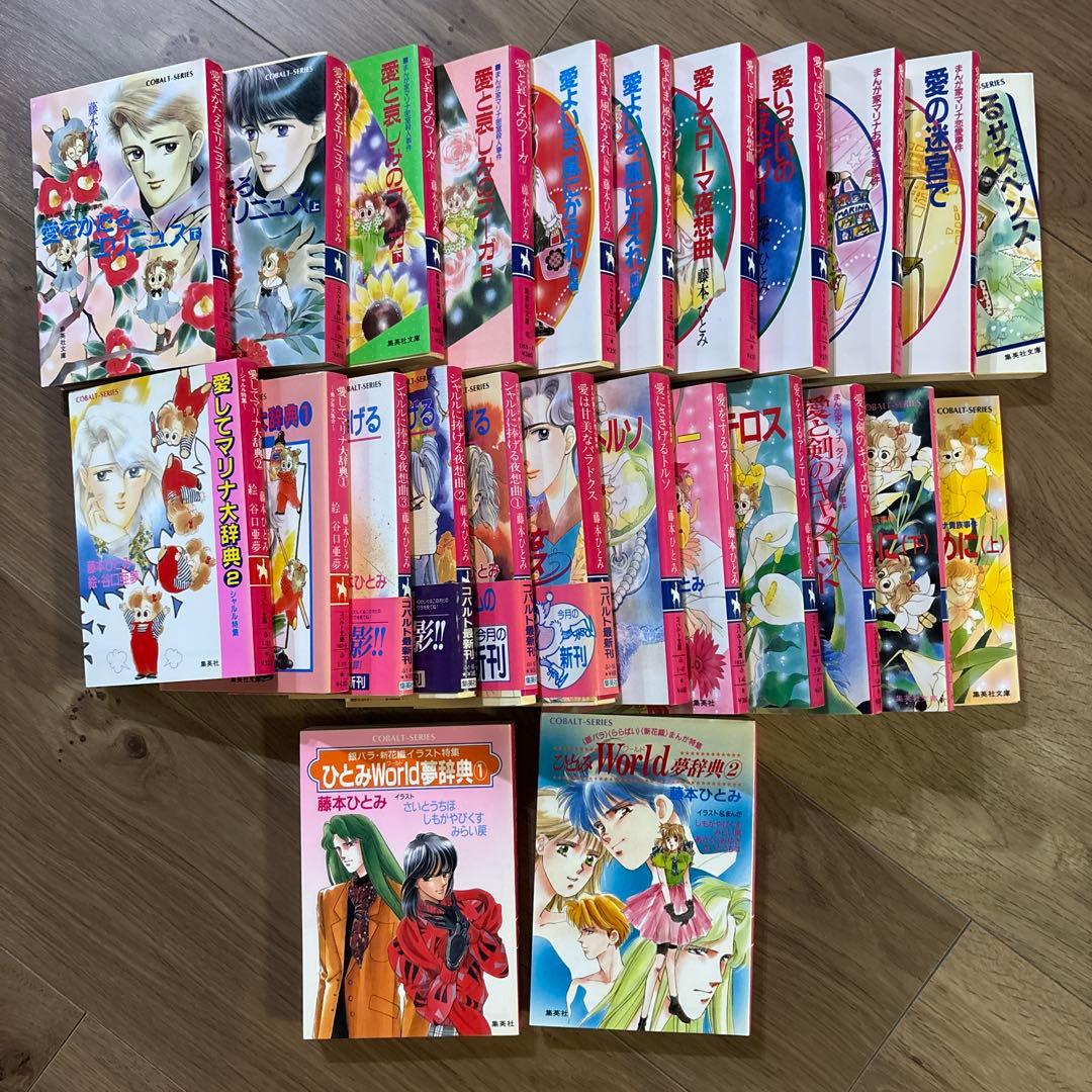 藤本ひとみ／まんが家マリナシリーズ 全巻セット 23冊➕ひとみワールド夢辞典①②