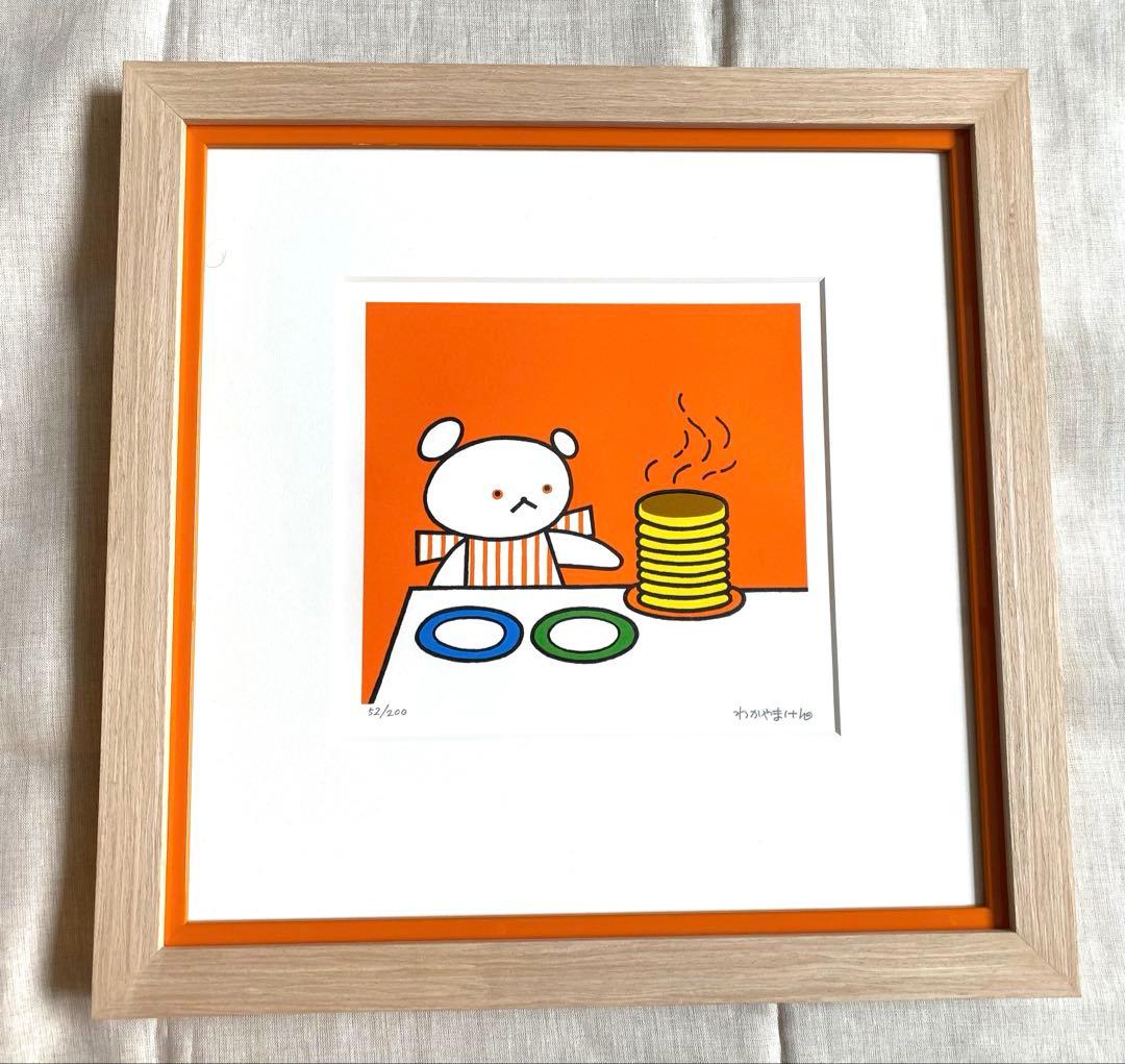 こぐまちゃんえほん 50周年記念『しろくまちゃんのほっとけーき』手刷りリトグラフ