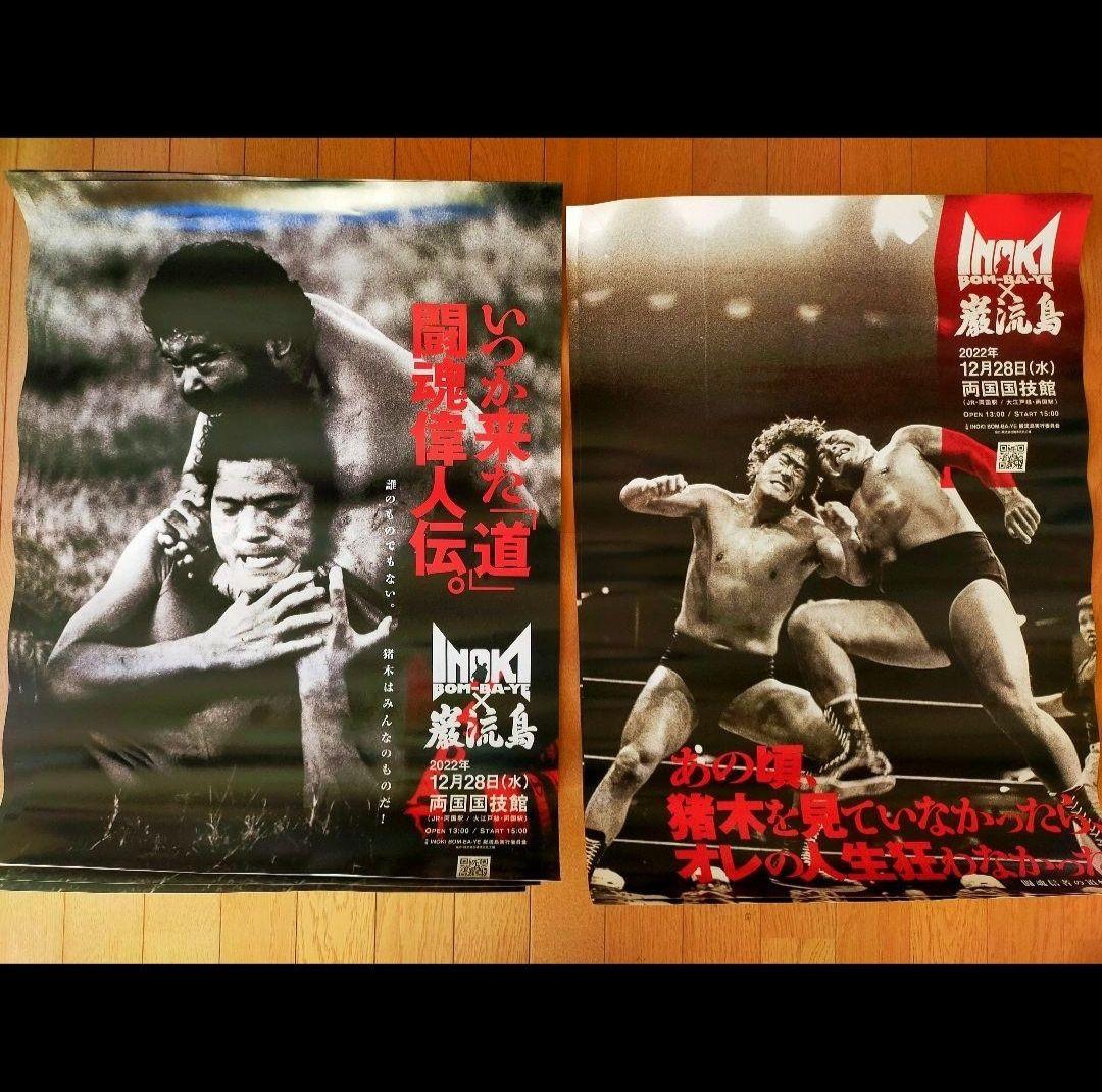 INOKI BOM-BA-YE × 巌流島 in 両国『大会ポスター』B2サイズ