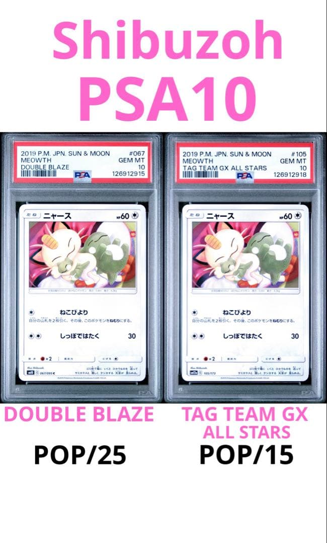 shibuzo かわいい ニャース　セット販売　067/095 PSA10