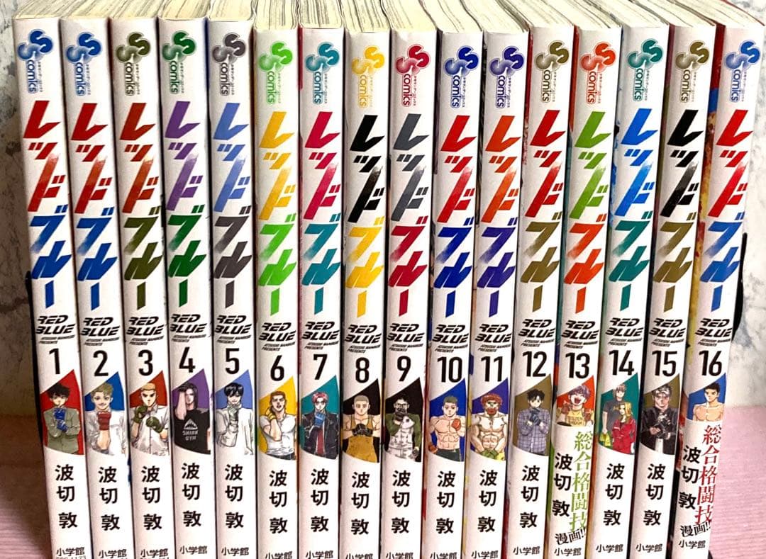 レッドブルー【1〜16巻】送料込★波切敦漫画