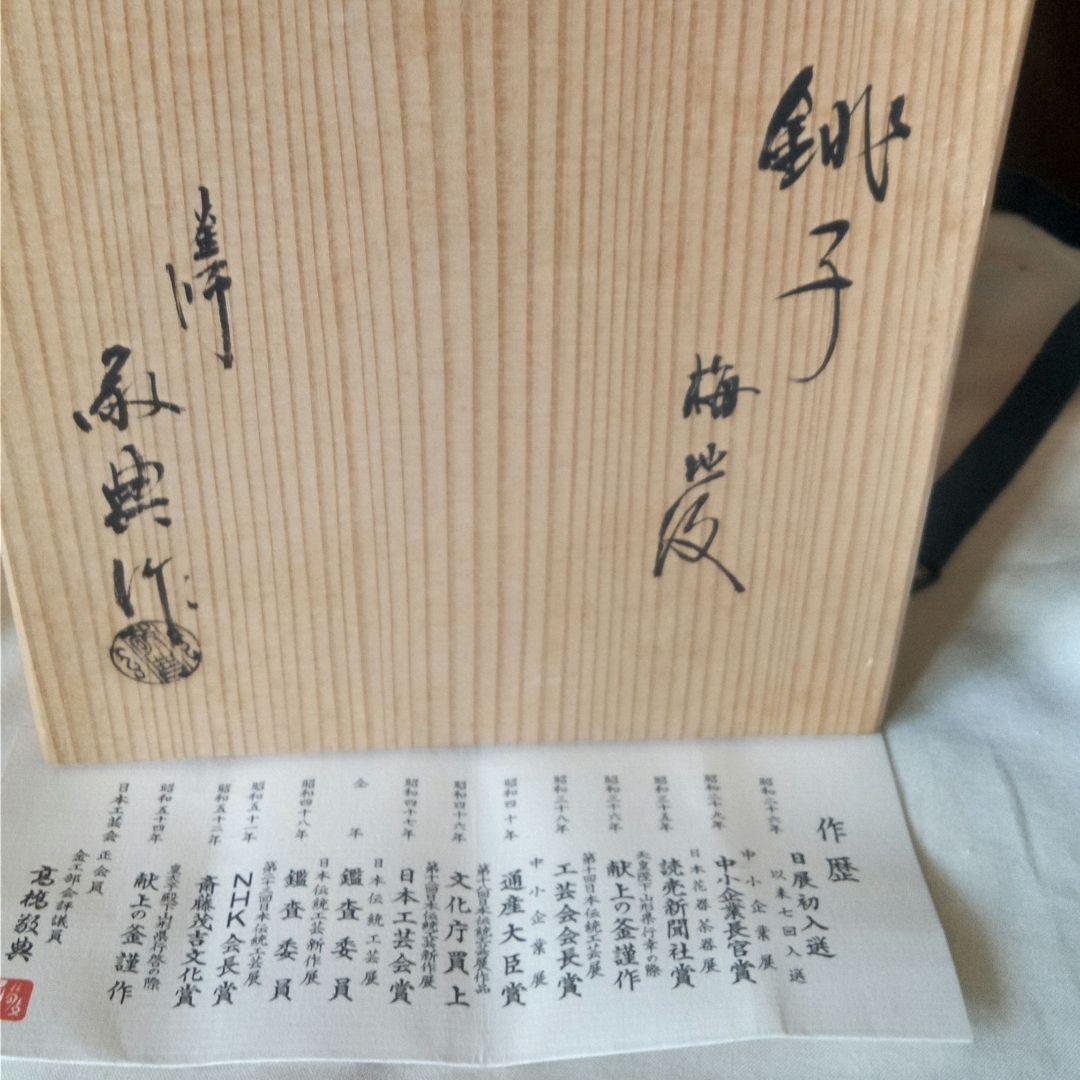 釜師　人間国宝　高橋敬典・鉄瓶 銚子・梅紋　陶器替蓋付 未使用箱付
