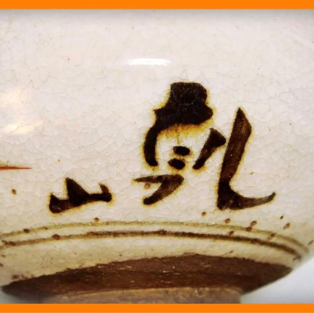535『抹茶茶碗』乾山　/骨董品 古美術 古玩 アンティーク
