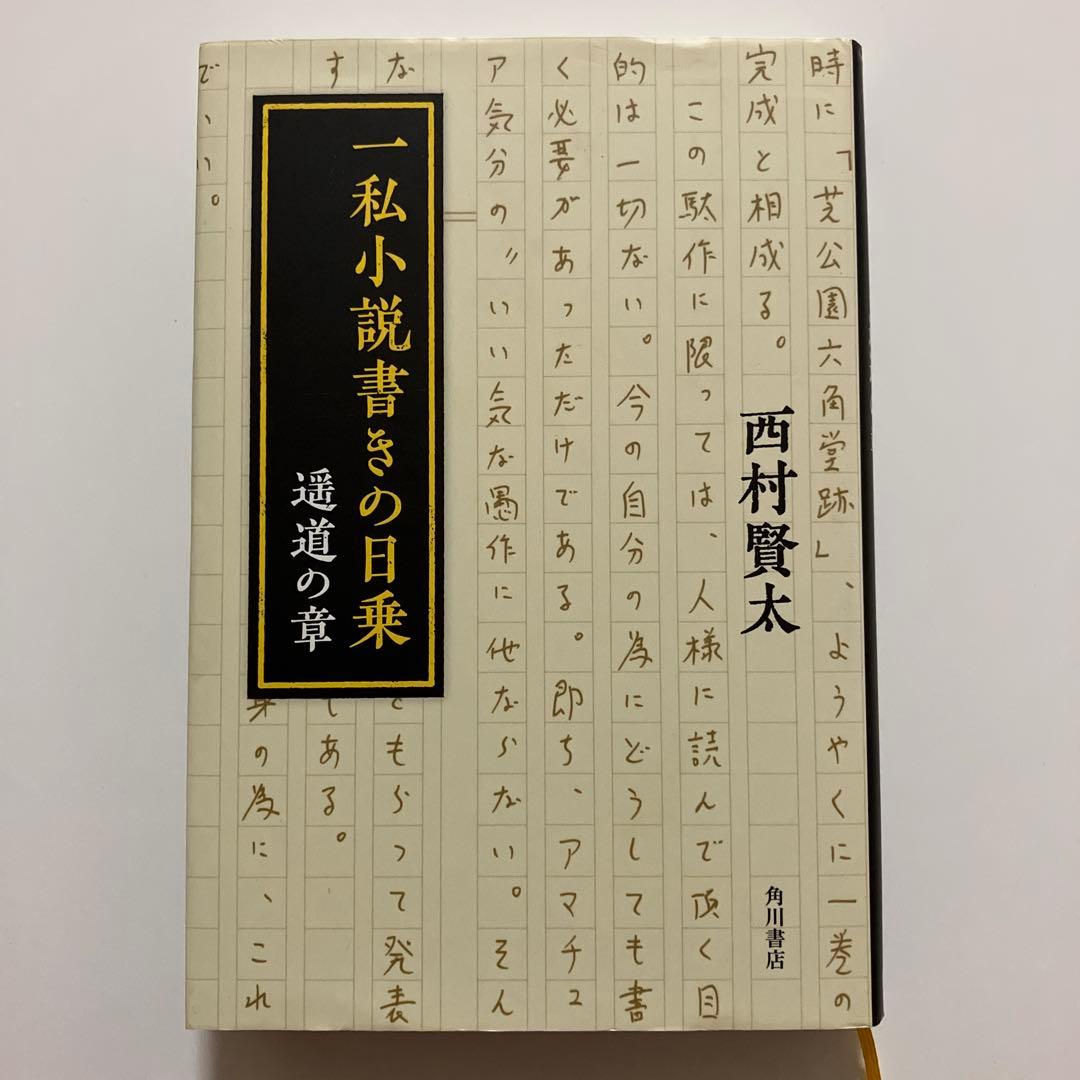 【初版】一私小説書きの日乗 遥道の章　西村賢太