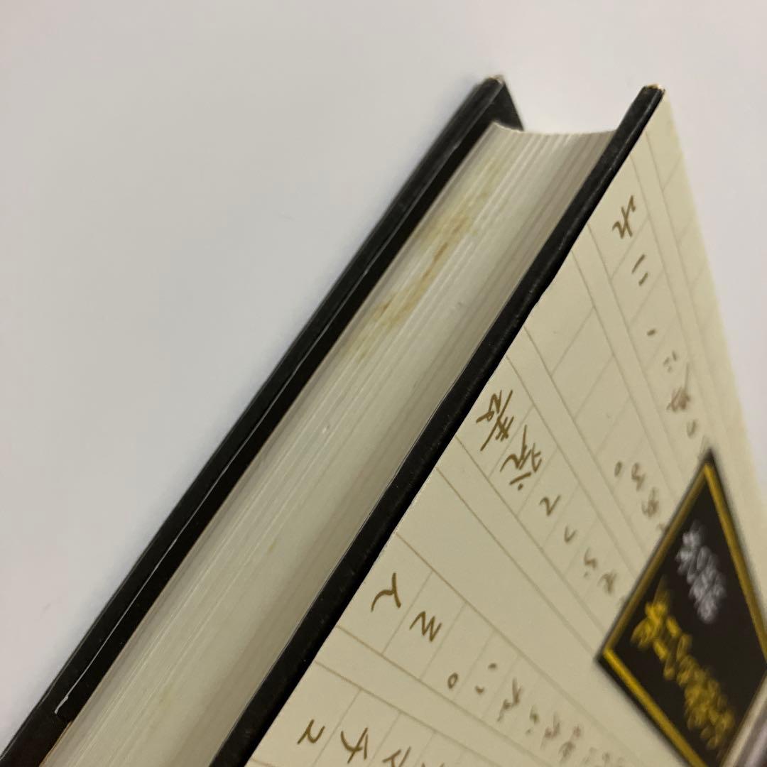 【初版】一私小説書きの日乗 遥道の章　西村賢太