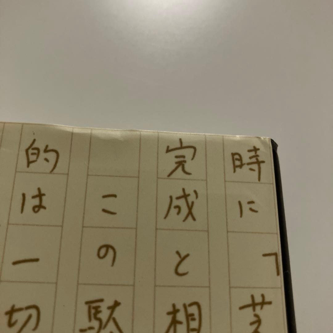 【初版】一私小説書きの日乗 遥道の章　西村賢太