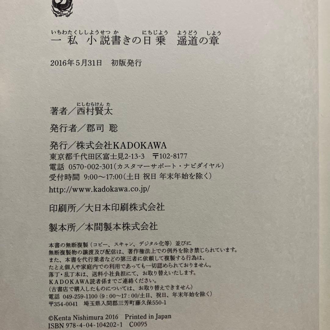 【初版】一私小説書きの日乗 遥道の章　西村賢太
