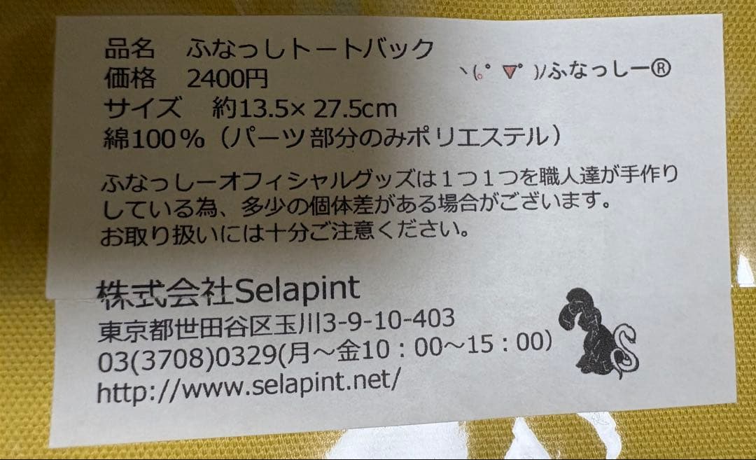 週末限定値下げ！貴重ふなっしートートバッグ　2013年　新品未開封