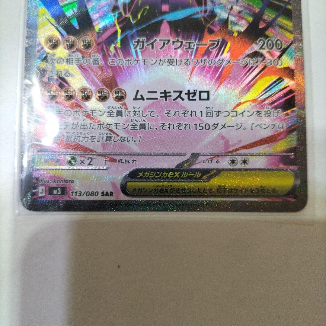 メガジガルデex SAR 113/080