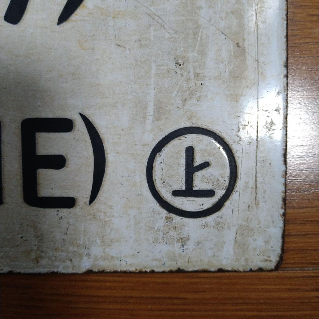 国鉄（ＪＲ東日本）　行先表示板・サボ　青森行／上野行（東北線回り）上野駅持ち