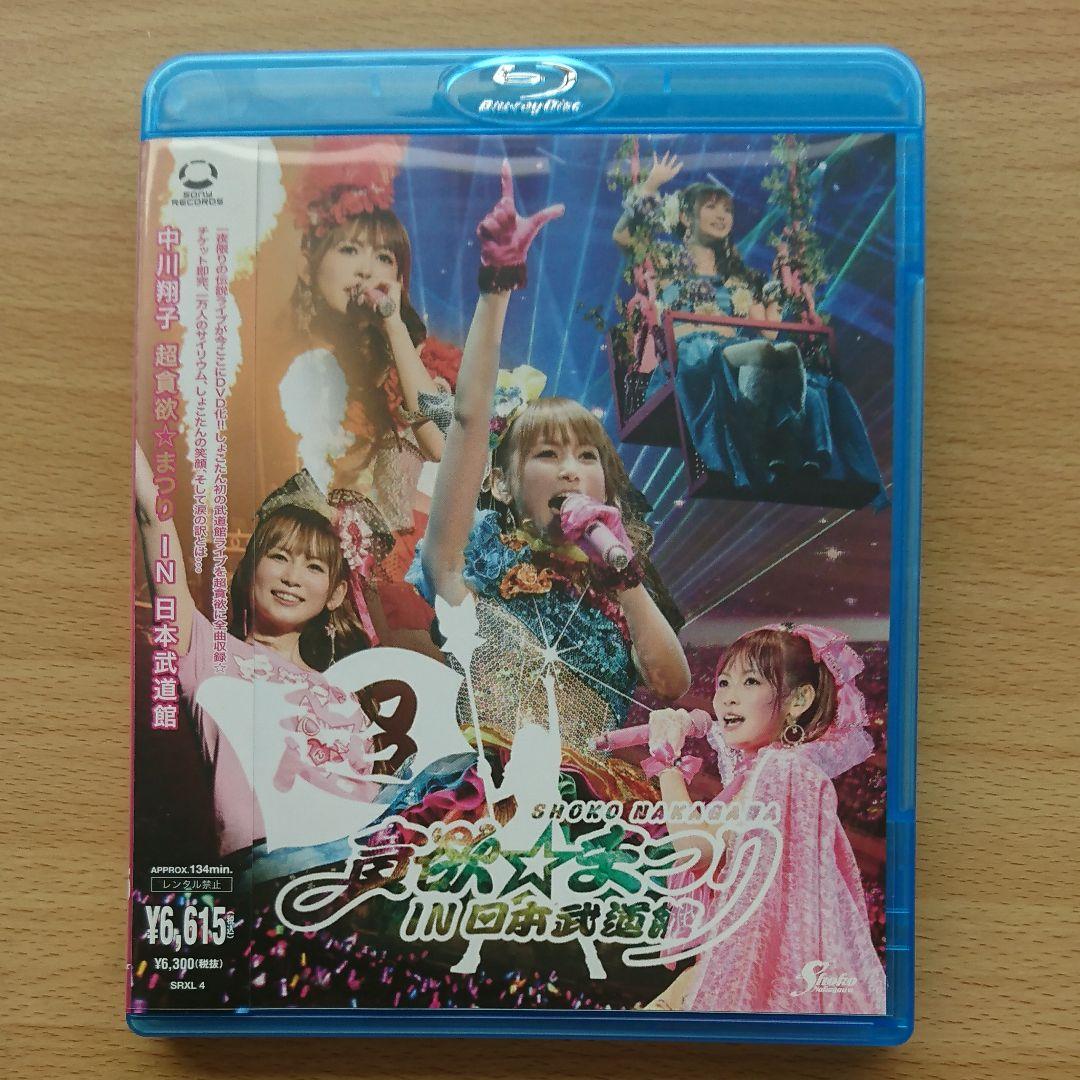 おうちでしょこたんライブ超満喫セット 超貪欲☆まつり IN 日本武道館 匿名配送