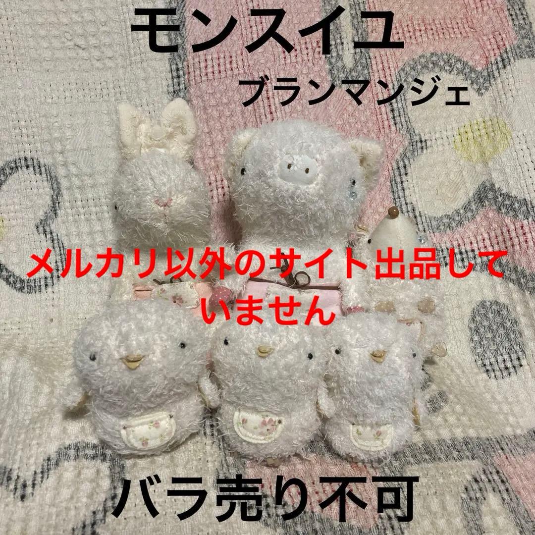 モンスイユ　ブラマンジェ　うさぎ＆ぶた＆はりねずみ＆ひよこ　6こ　ぬいぐるみ