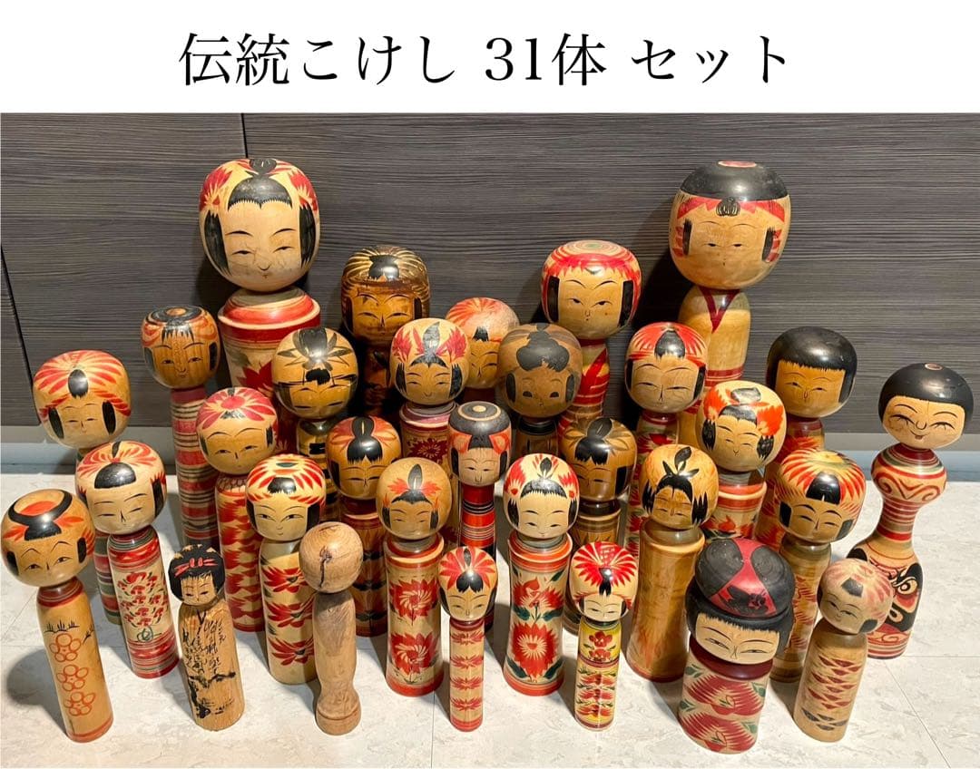 伝統 こけし 31体 セット まとめ まとめて kokeshi 郷土玩具 人形
