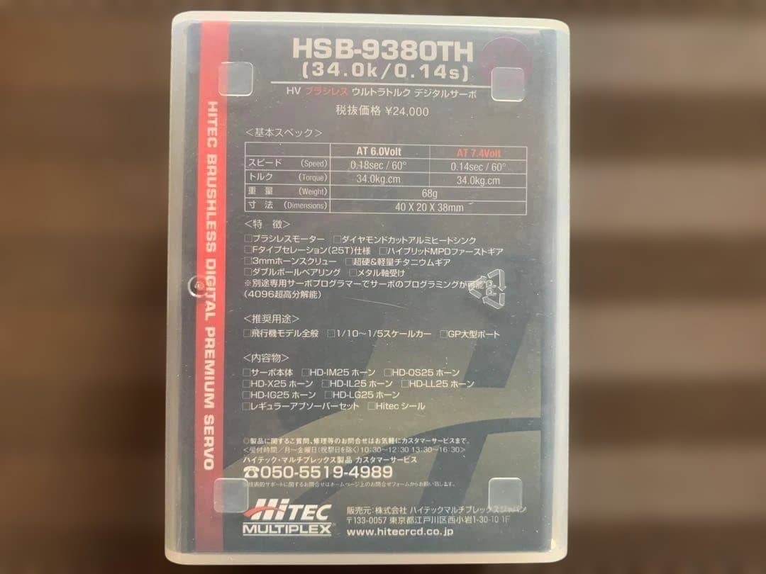 ハイテック HVブラシレス ウルトラトルク デジタルサーボ HSB-9380TH