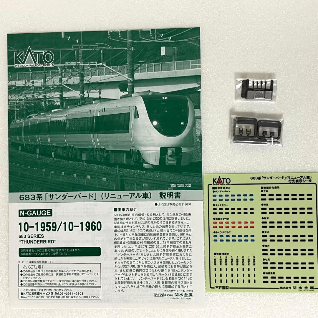 KATO 10-1959 683系「サンダーバード」(リニューアル車)6両基本