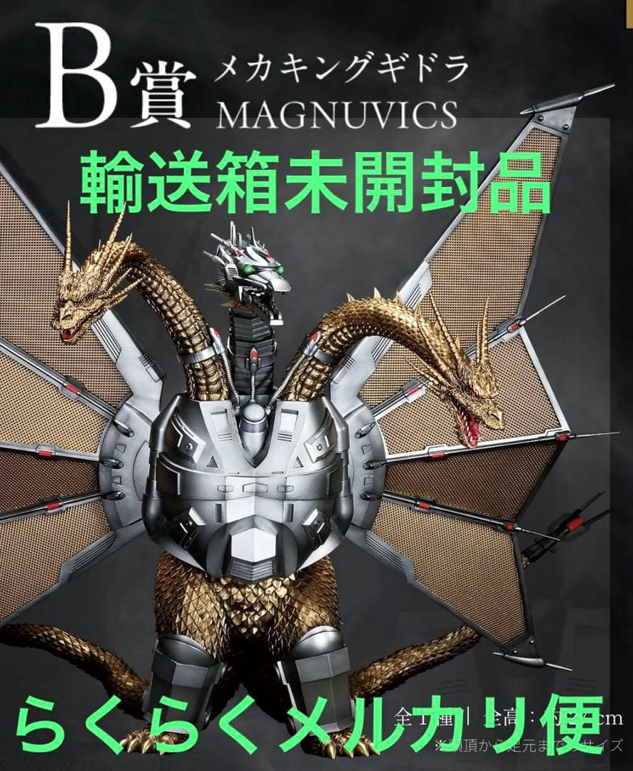一番くじ　ゴジラ VS キングギドラ　B賞 メカキングギドラ　輸送箱未開封品