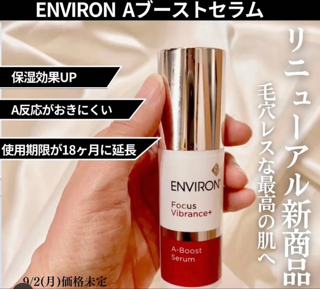❤️大容量❣️今だけお得です❣️エンビロンENVIRON A-ブーストセラム☆