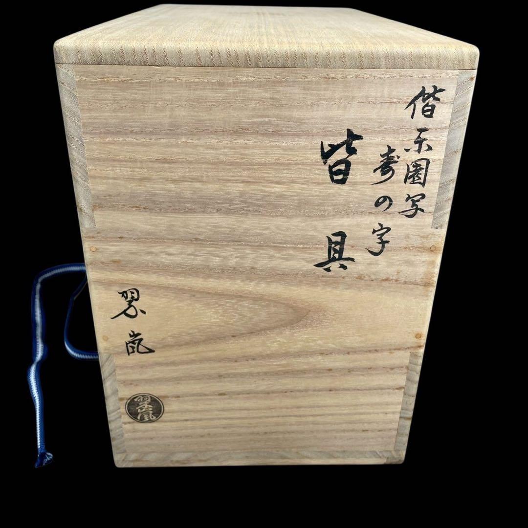 古美味 中村翠嵐 作 『偕楽園写寿の字皆具』偕楽園写寿の字皆具 茶道具 保証品