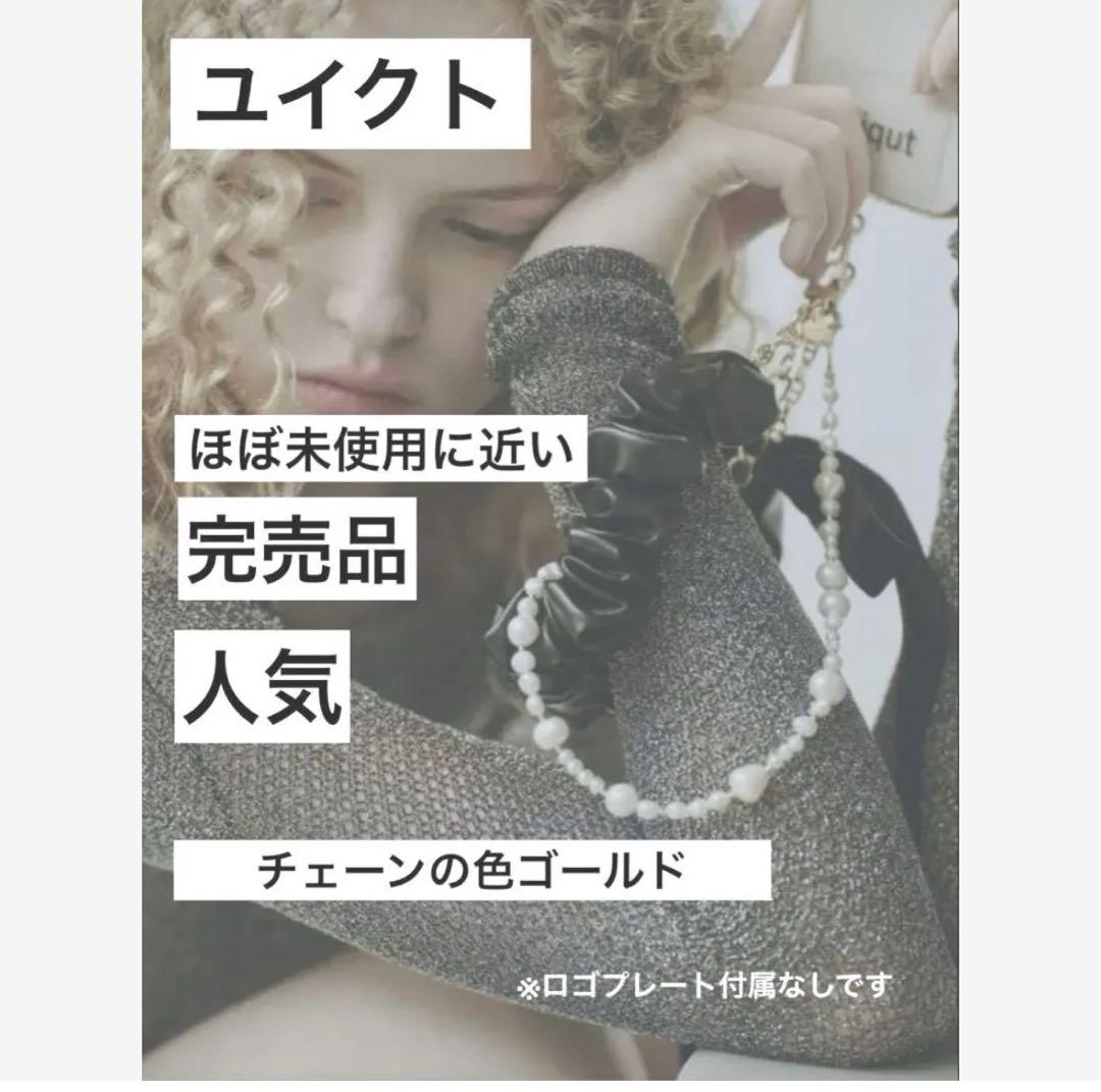 美品！完売品　ユイクト　スマホストラップ　パール付きuiqut