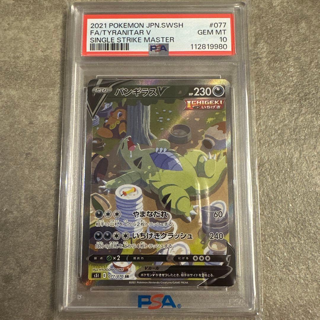 【PSA10】バンギラスV
