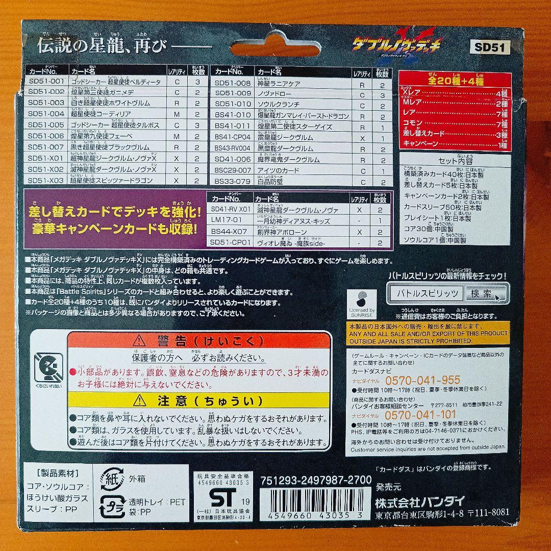 ダブルノヴァデッキX SD51 バトルスピリッツ