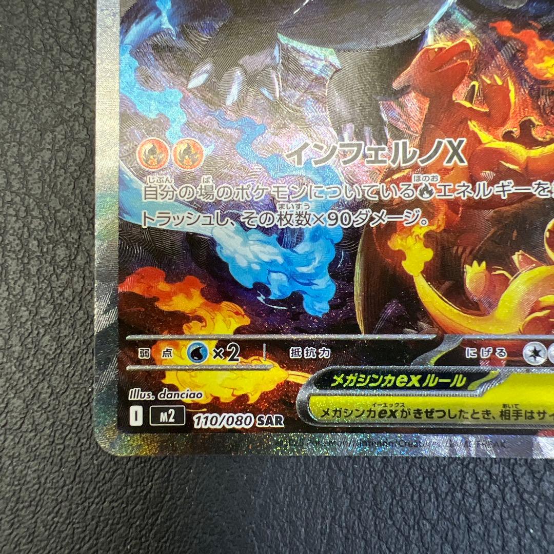 メガリザードンex M2 110/080 SAR