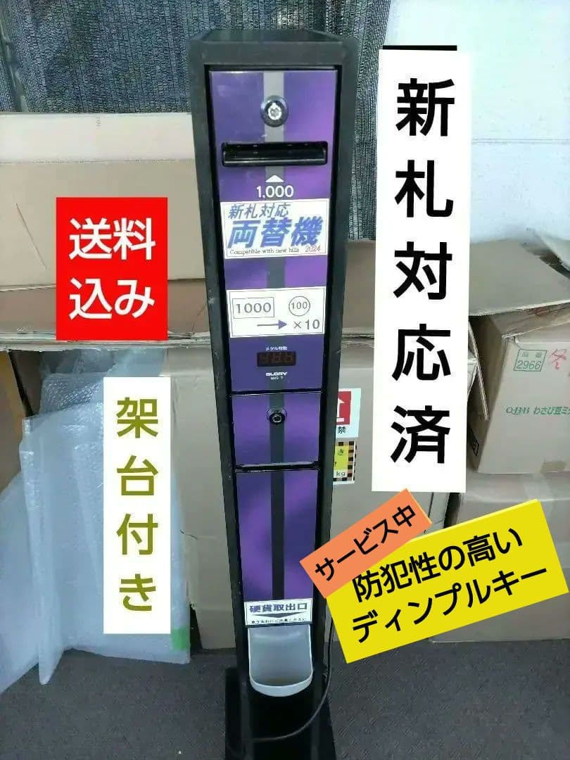 24年新札対応！両替機☆架台つき　千円札を100円10枚に