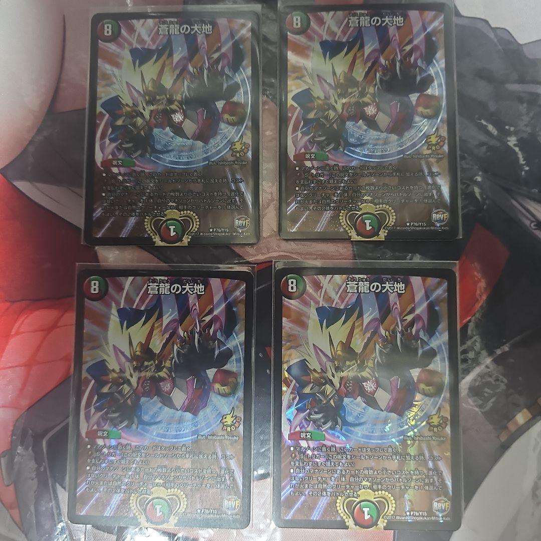 蒼龍の大地 プロモ 最安値