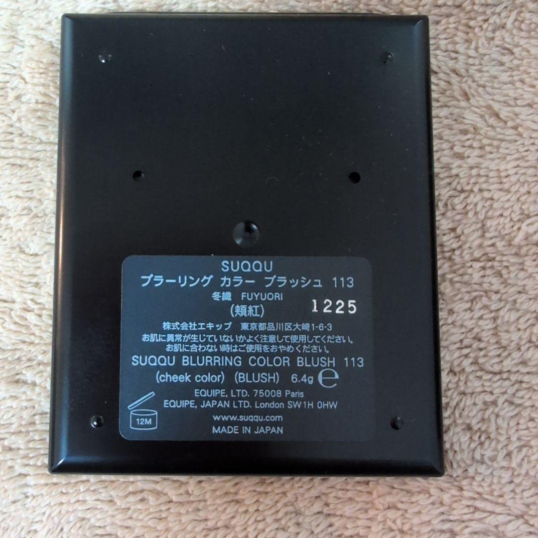 【新品】SUQQU スックブラーリングカラーブラッシュ113冬織