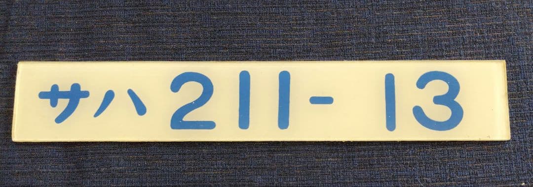 車内形式板　形式プレート　鉄道　サハ 211-13