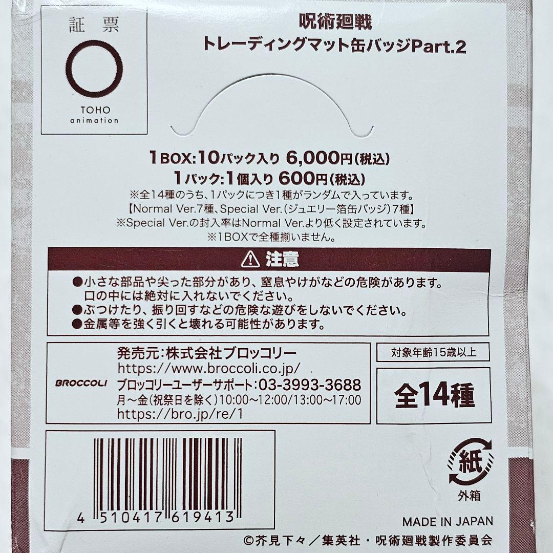 呪術廻戦　トレーディングマット缶バッジ　1BOX