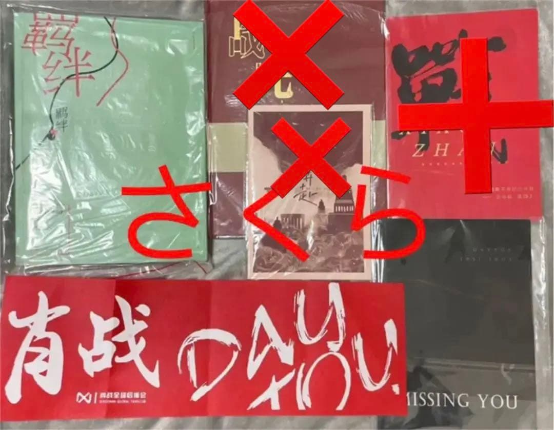 陳情令　肖戦　肖战 貴重品　希少写真集、公式PB、希少かつ貴重公式手幅